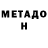 Метадон VHQ Aleksandr Dukov